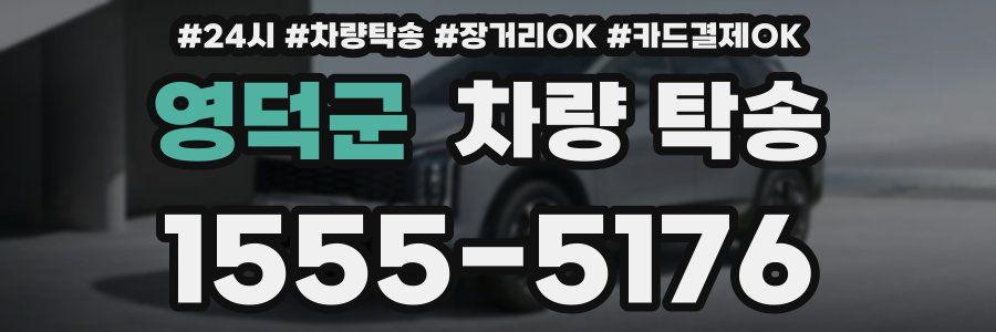 영덕군 차량 탁송