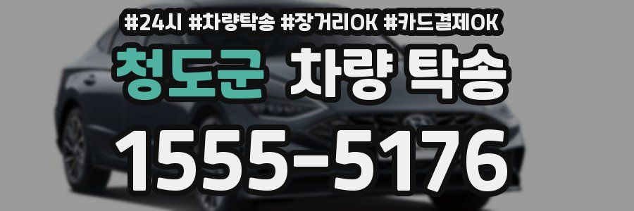 청도군 차량 탁송