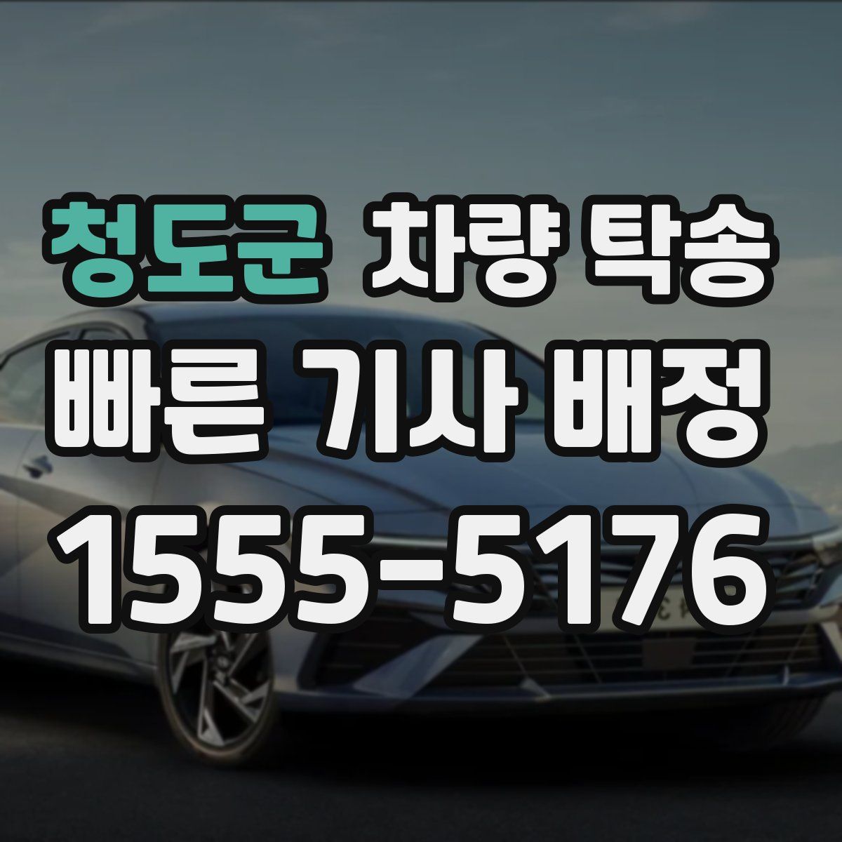 청도군 차량 탁송