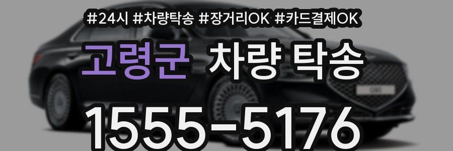 고령군 차량 탁송