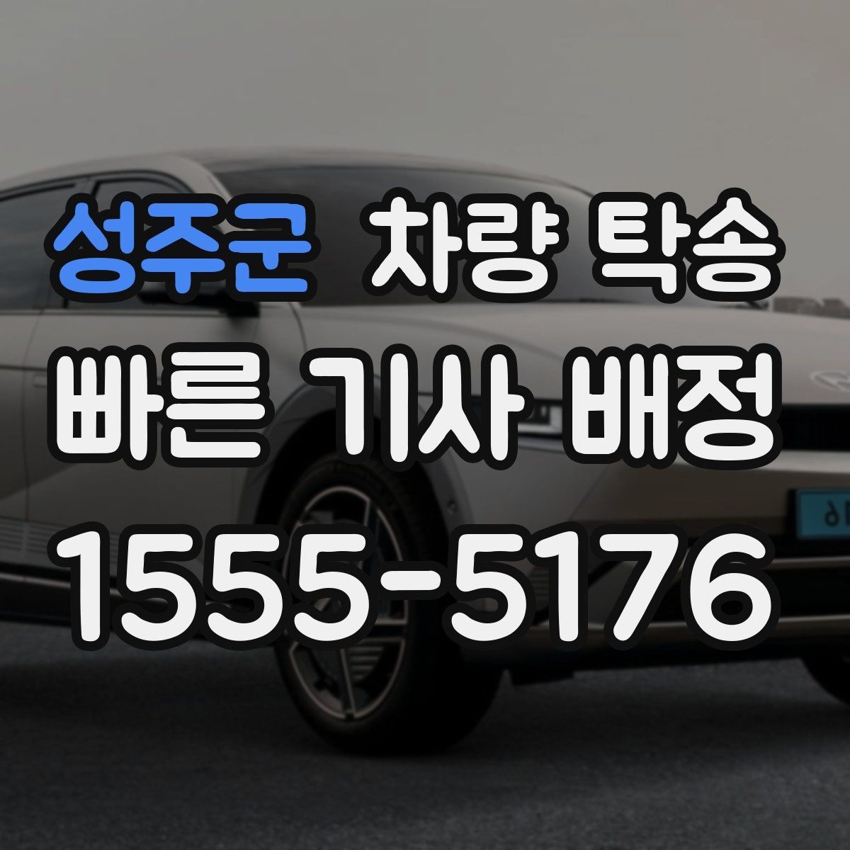 성주군 차량 탁송 도착 지연을 줄이는 팁