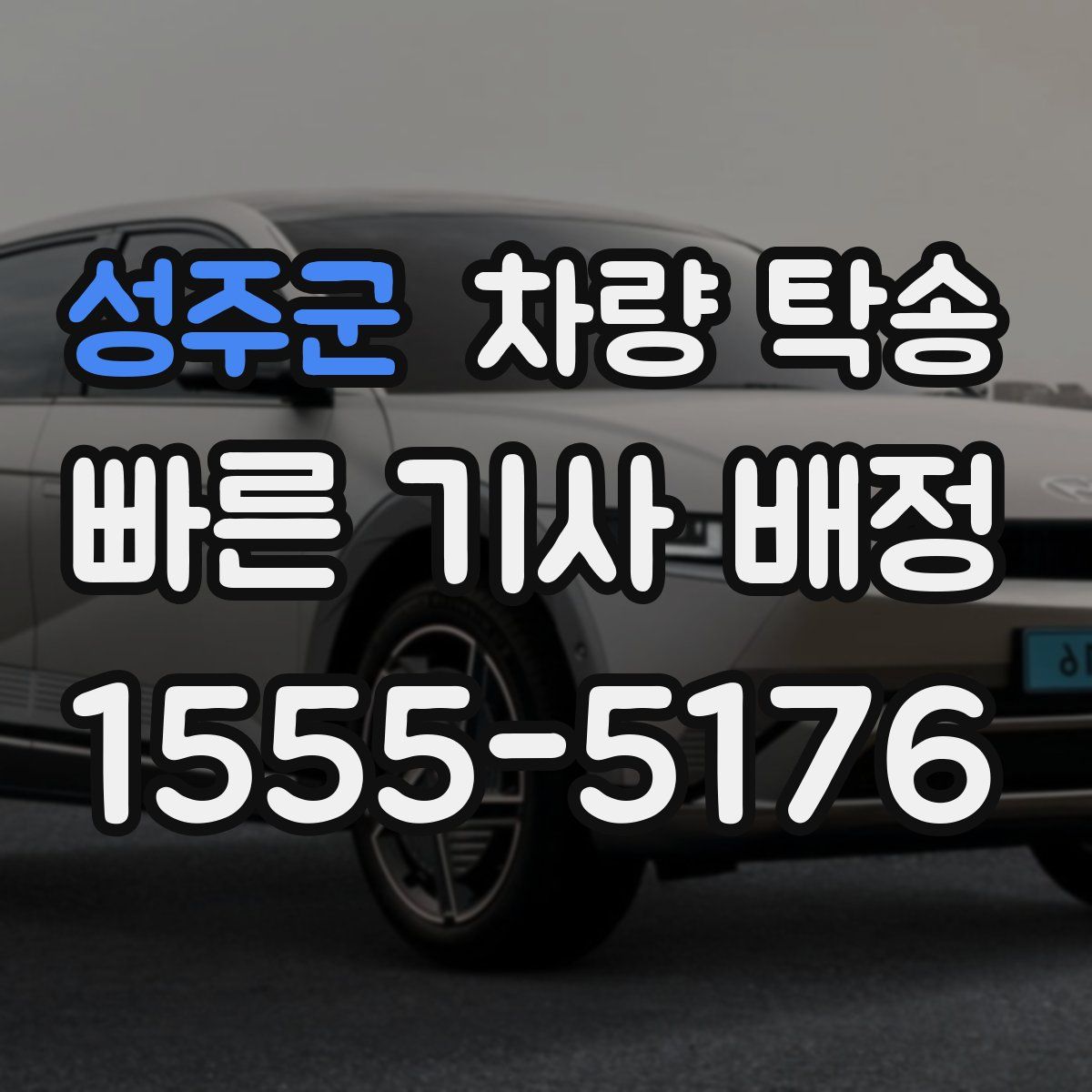 성주군 차량 탁송