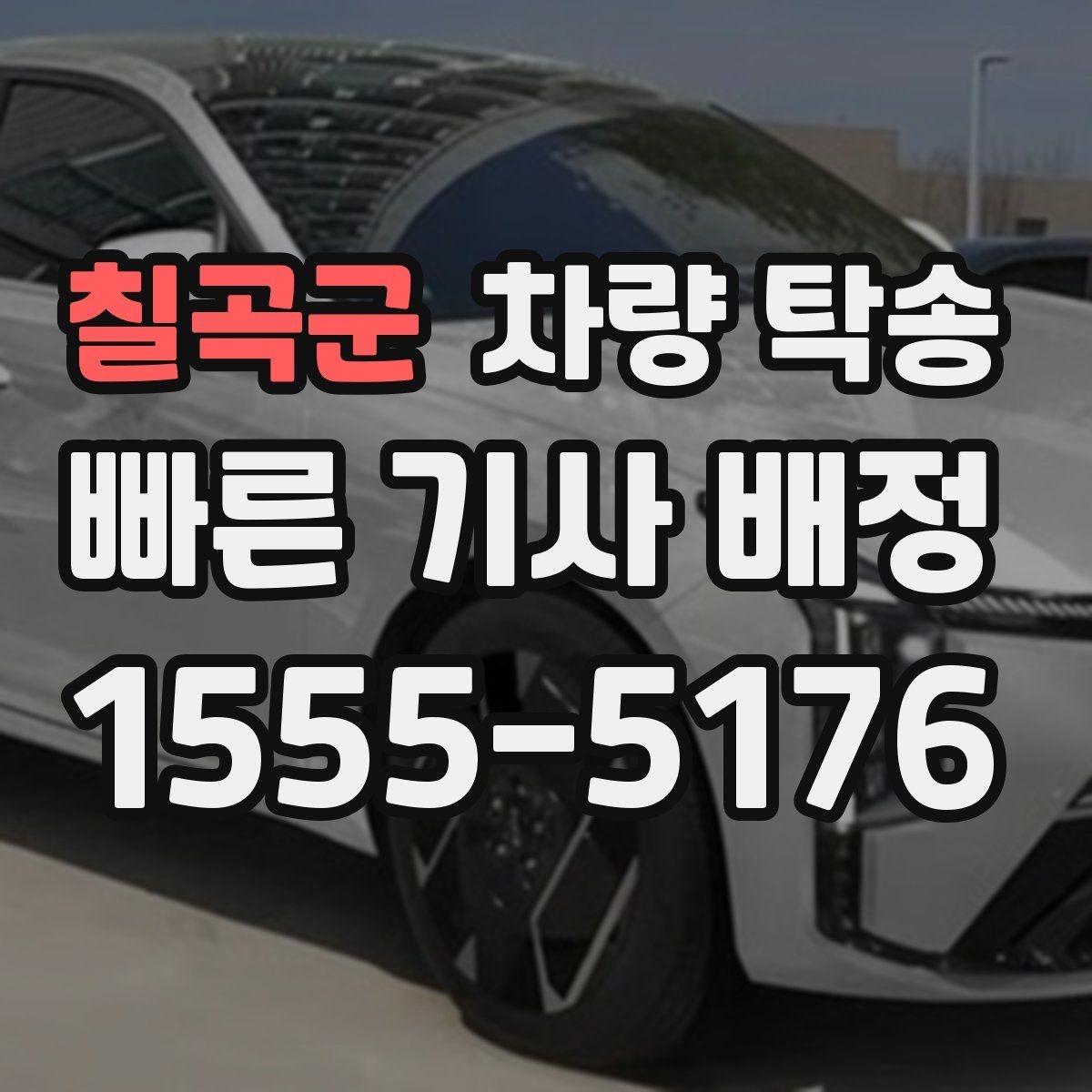 칠곡군 차량 탁송 장거리와 단거리 요금 차이 정리