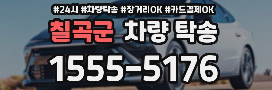 칠곡군 차량 탁송