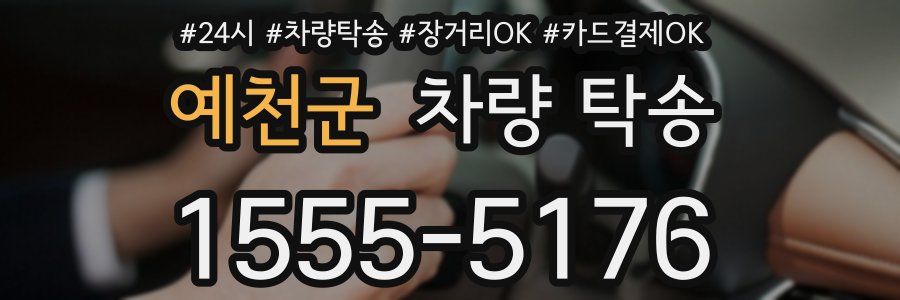 예천군 차량 탁송