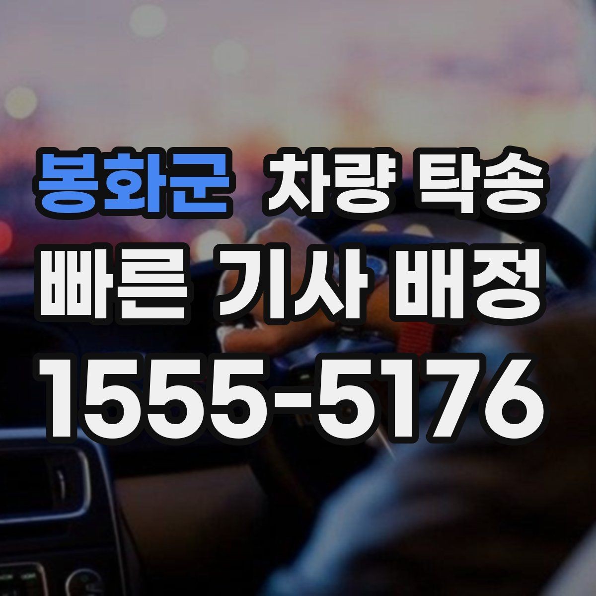 봉화군 차량 탁송 차량 정보는 어디까지 공유해야 할까