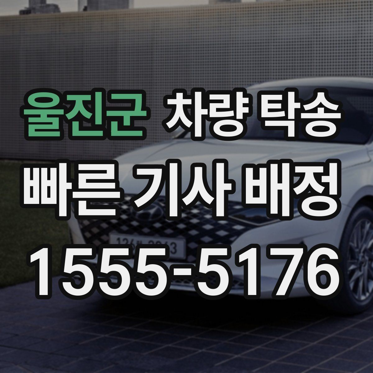 울진군 차량 탁송 기사 도착 시간은 어떻게 안내될까
