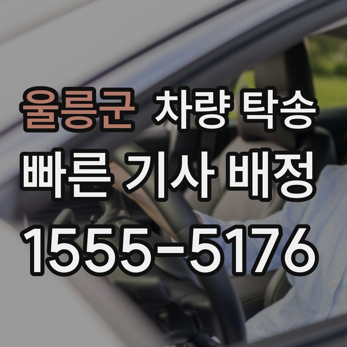 울릉군 차량 탁송 하이패스·주차권은 어떻게 처리할까