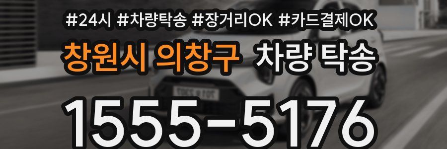 창원시 의창구 차량 탁송