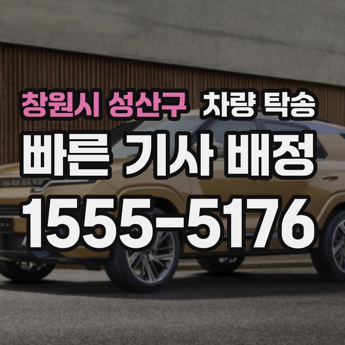 창원시 성산구 차량 탁송 아파트 지하주차장 인계 시 주의점