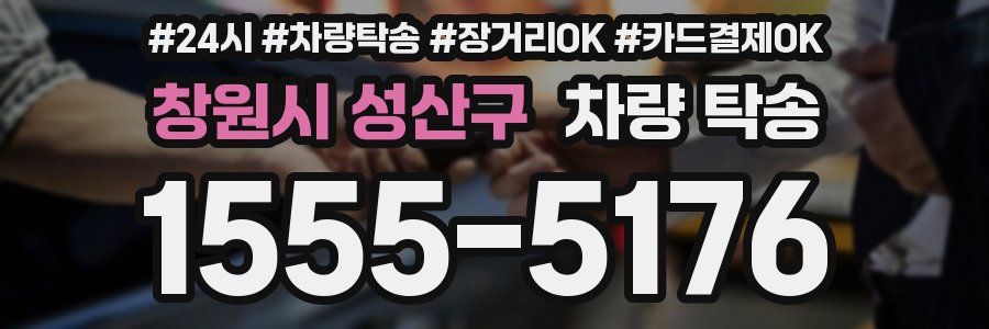 창원시 성산구 차량 탁송