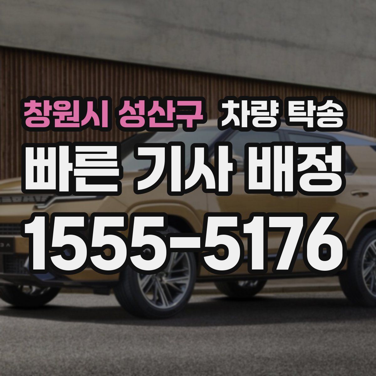 창원시 성산구 차량 탁송