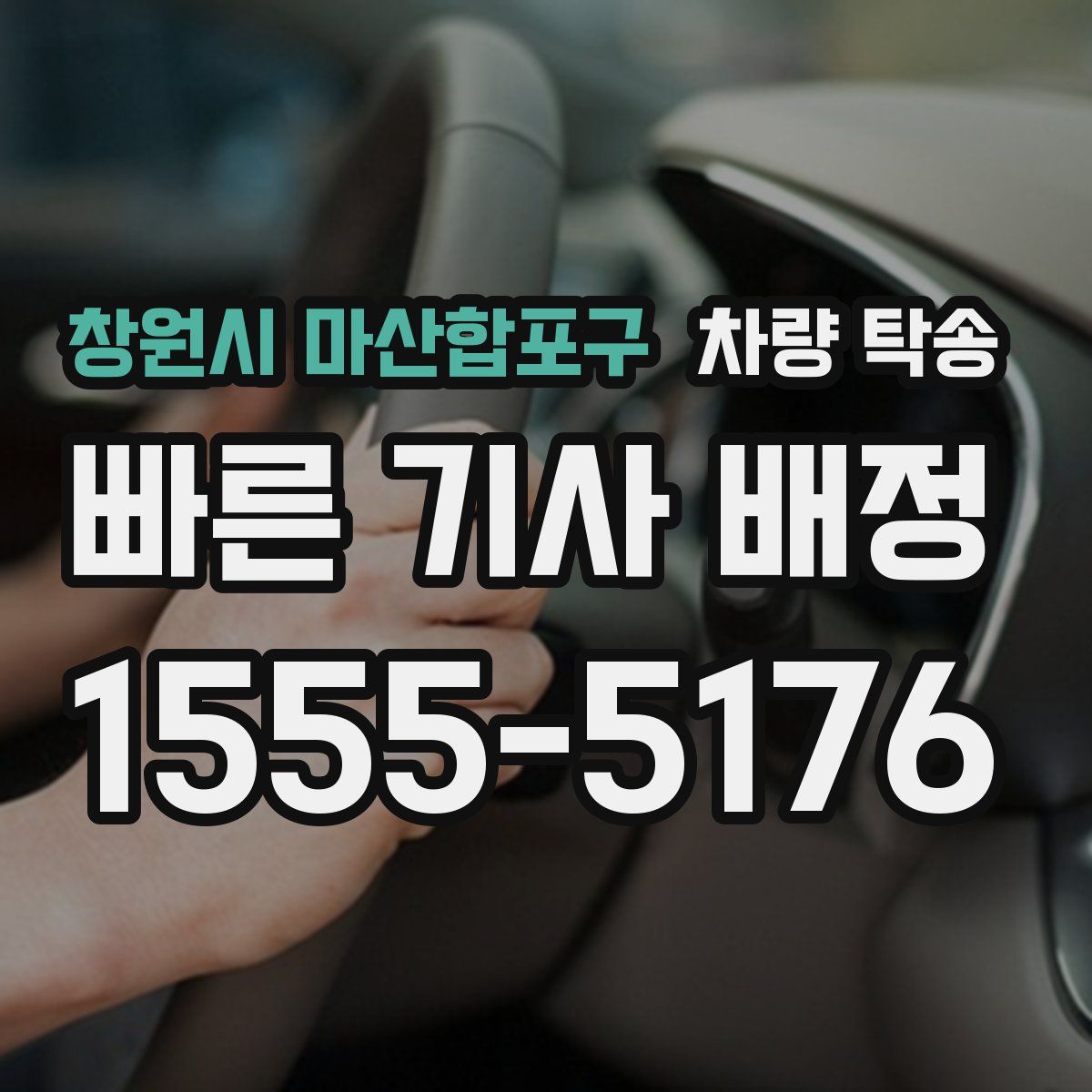 창원시 마산합포구 차량 탁송