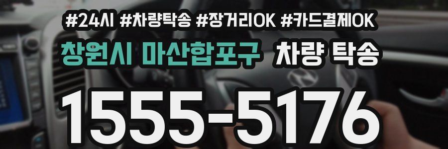 창원시 마산합포구 차량 탁송