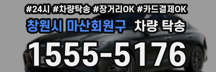 창원시 마산회원구 차량 탁송