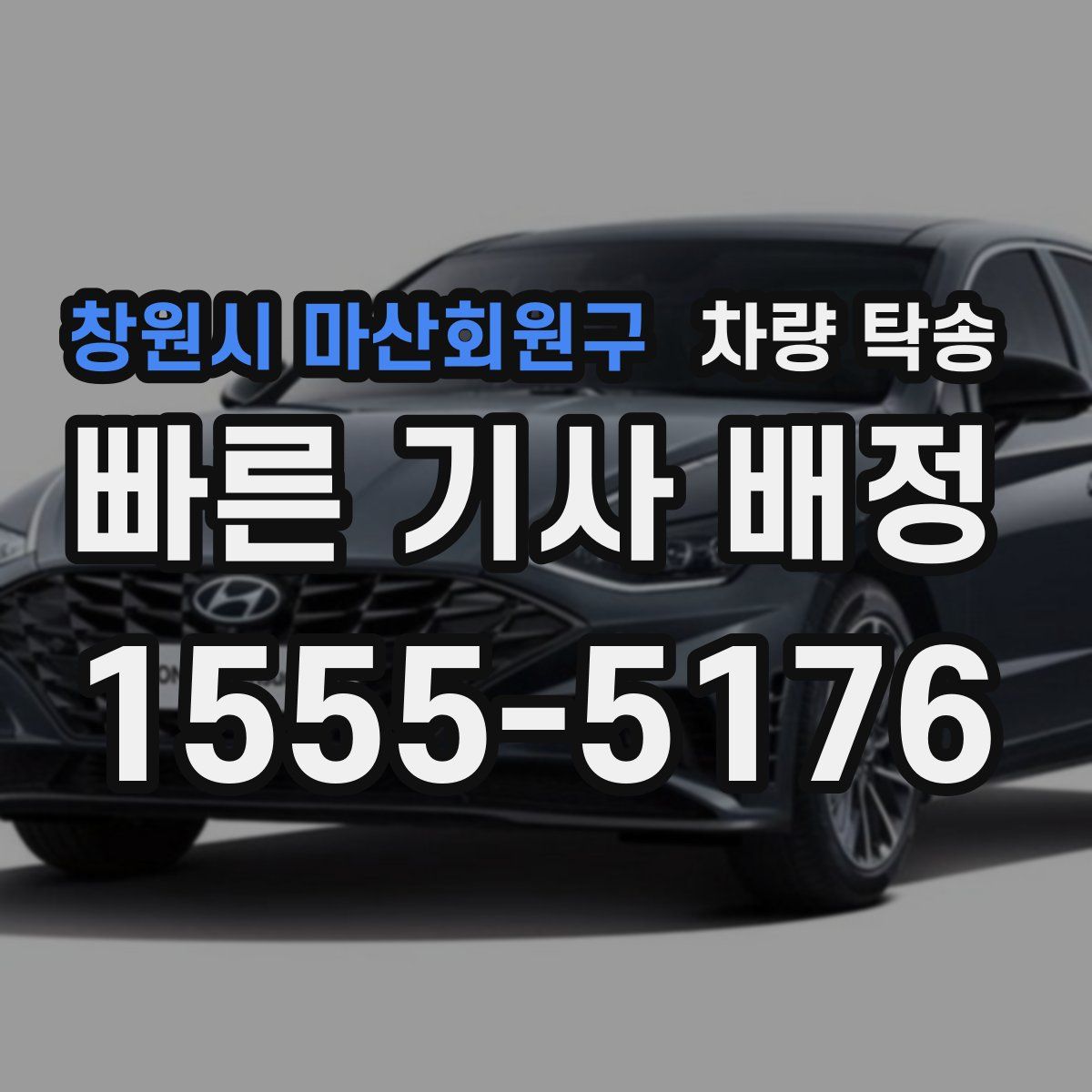 창원시 마산회원구 차량 탁송