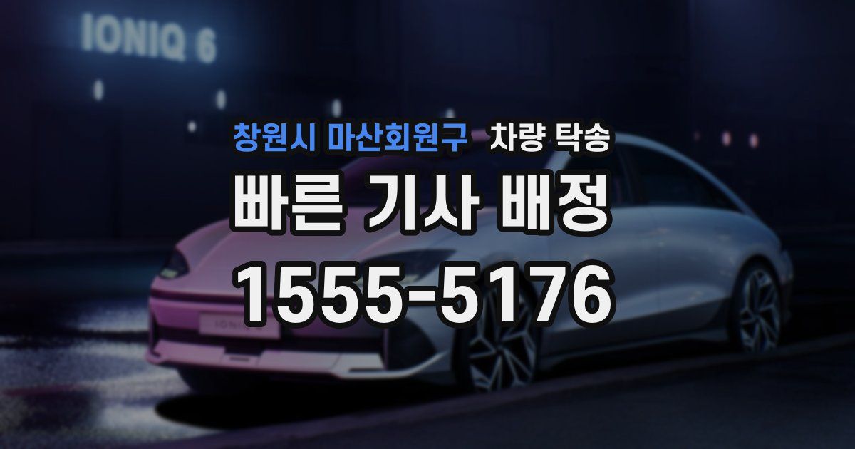 창원시 마산회원구 차량 탁송