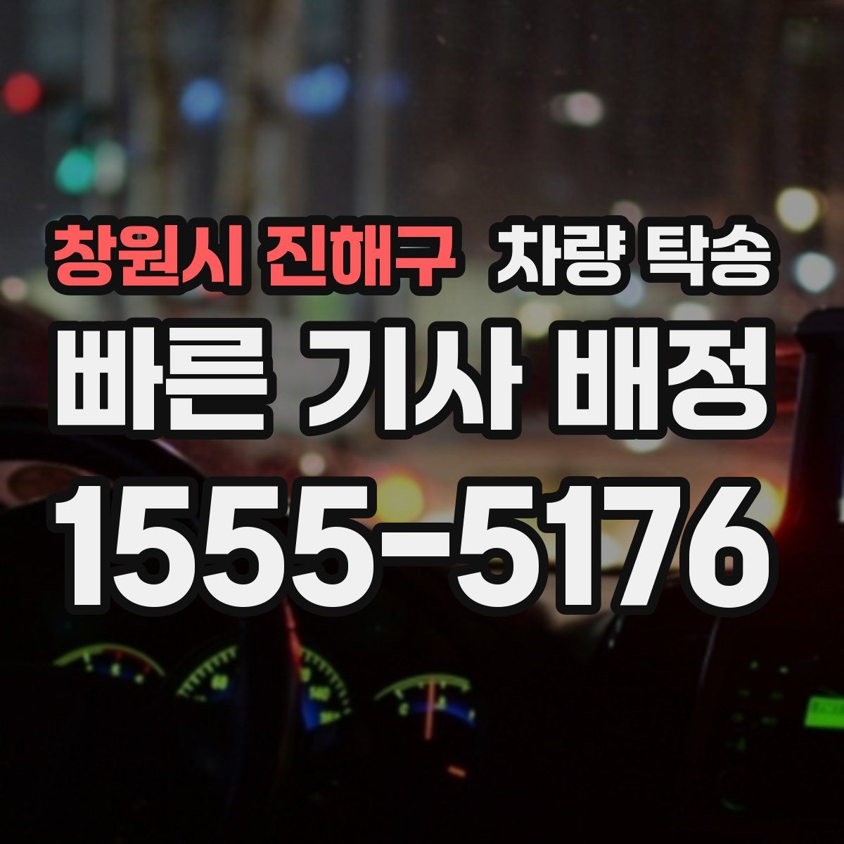 창원시 진해구 차량 탁송