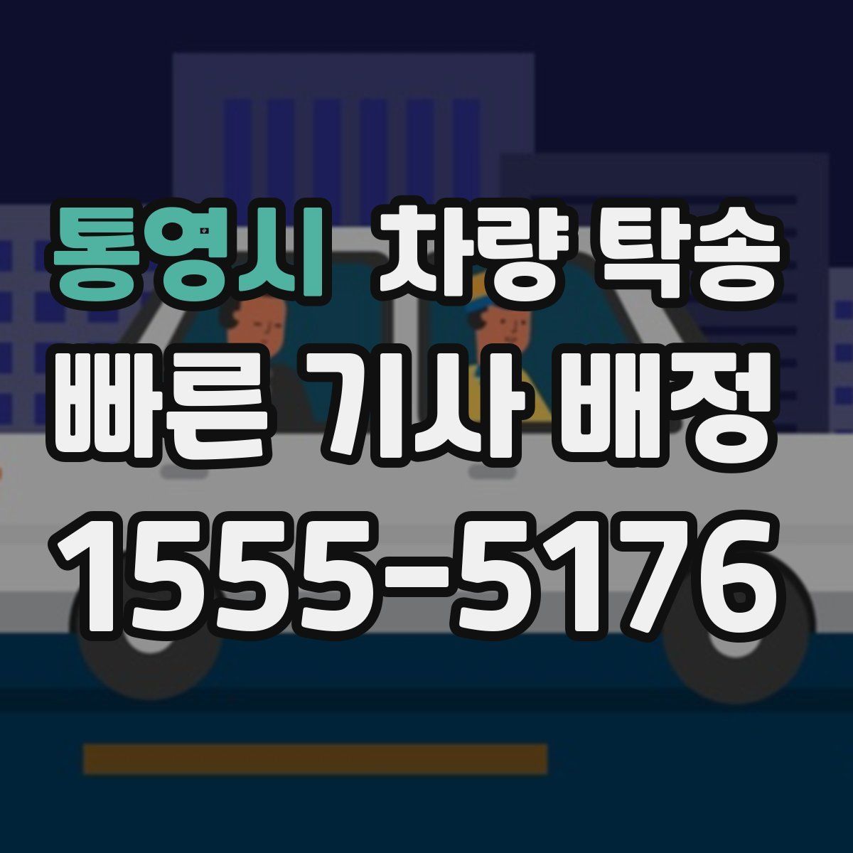 통영시 차량 탁송