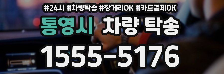 통영시 차량 탁송