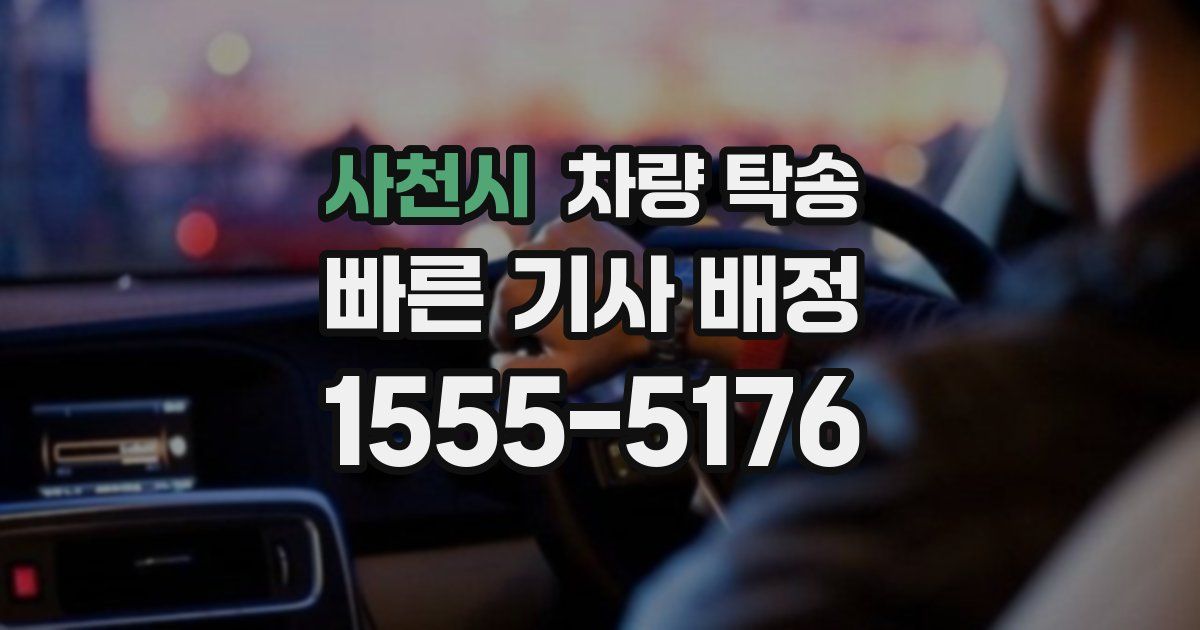 사천시 차량 탁송