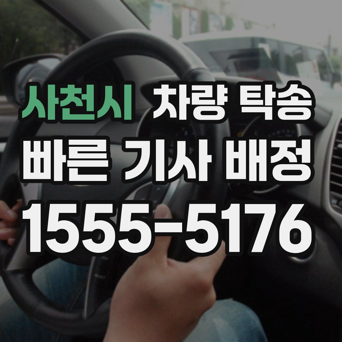 사천시 차량 탁송