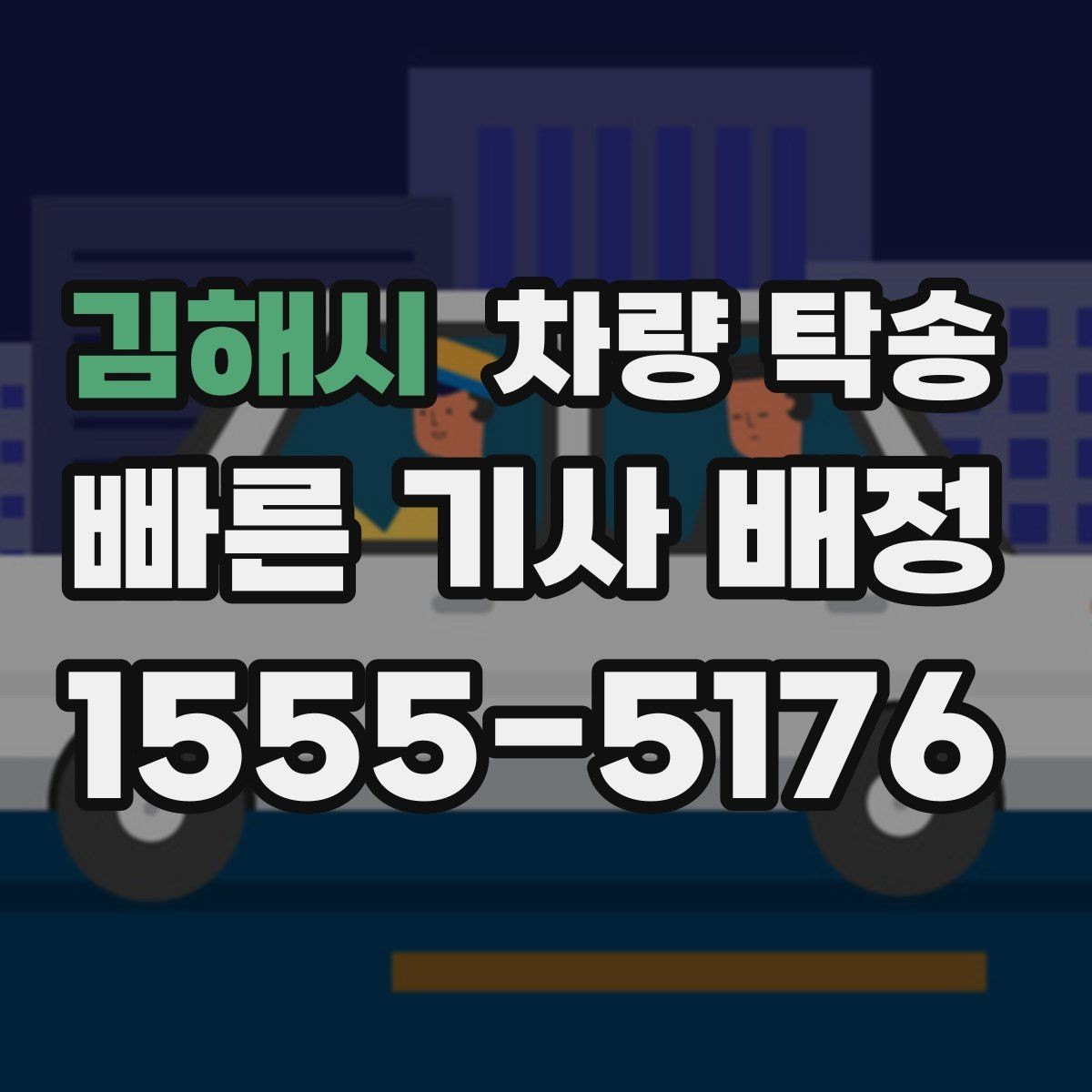 김해시 차량 탁송 심야 시간대 탁송이 필요한 경우 정리