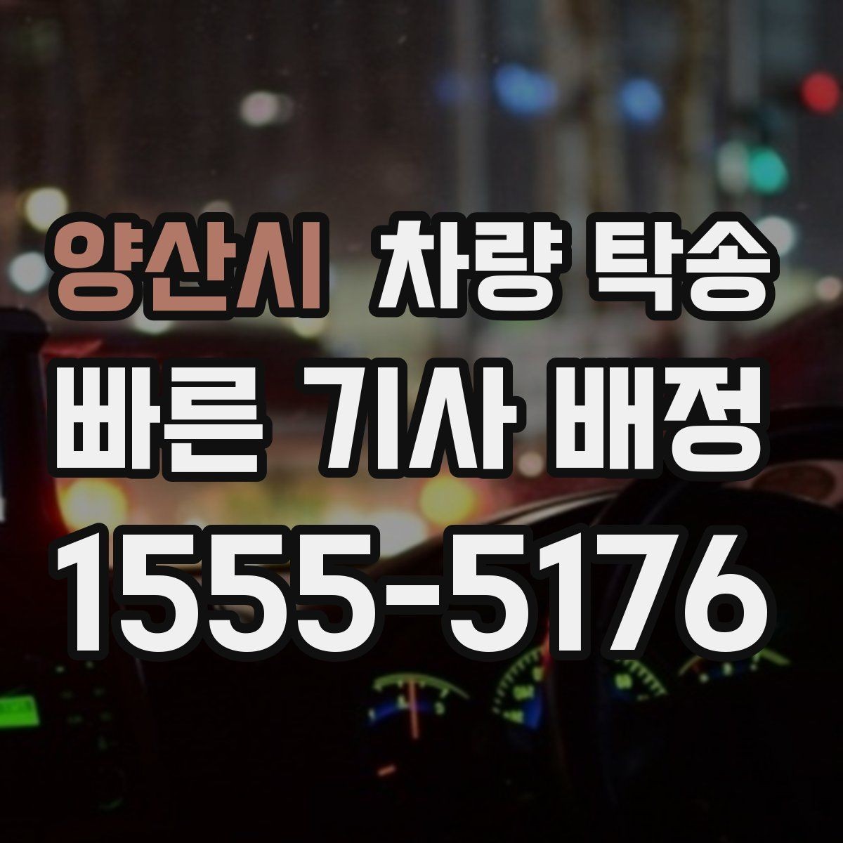 양산시 차량 탁송 하체 소음이 있을 때 탁송 전 확인할 것