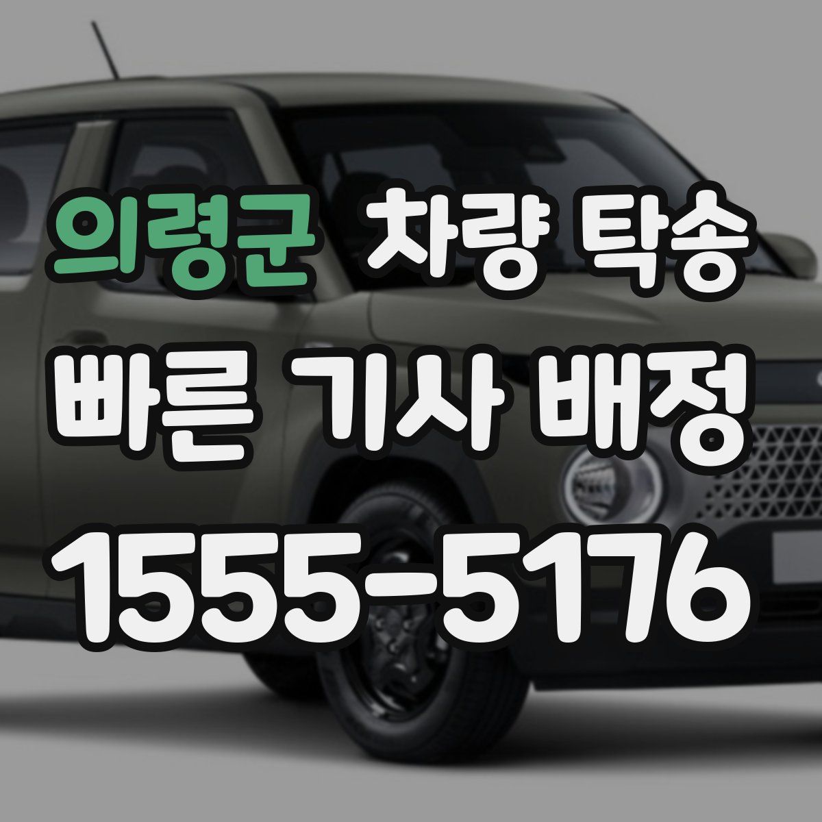 의령군 차량 탁송