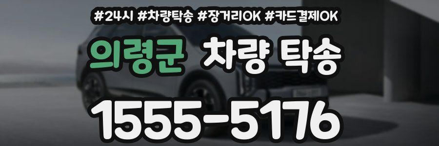 의령군 차량 탁송