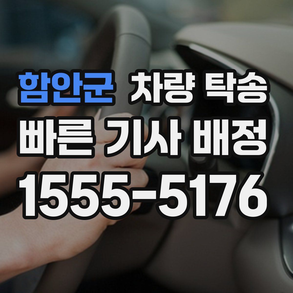 함안군 차량 탁송