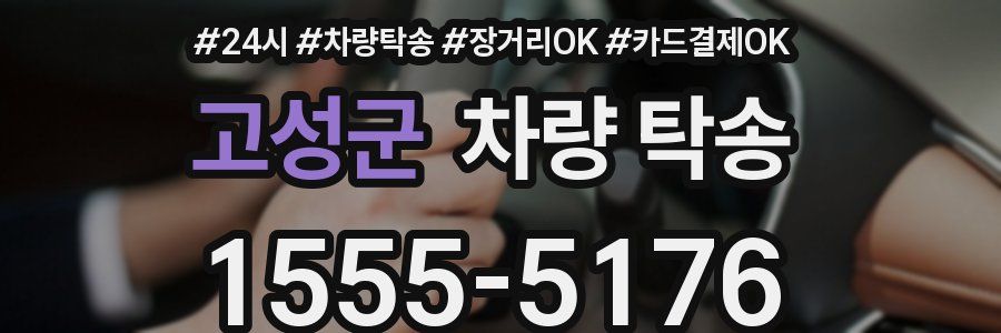 고성군 차량 탁송