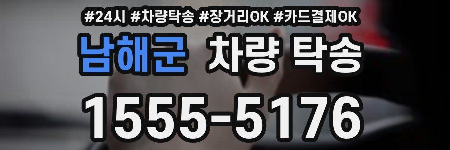 남해군 차량 탁송