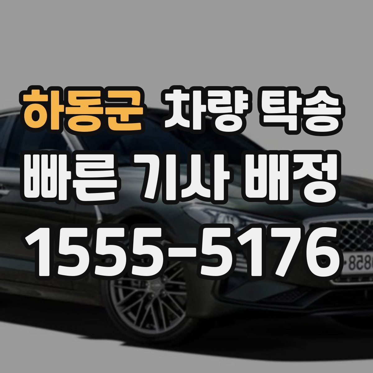 하동군 차량 탁송