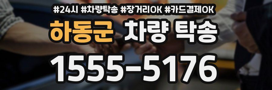 하동군 차량 탁송