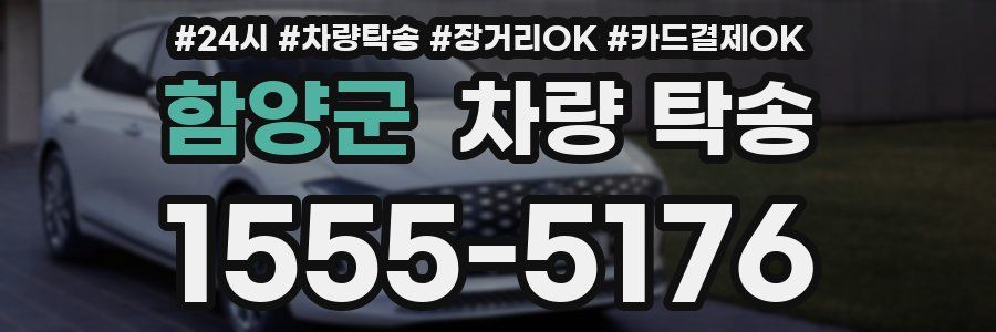 함양군 차량 탁송