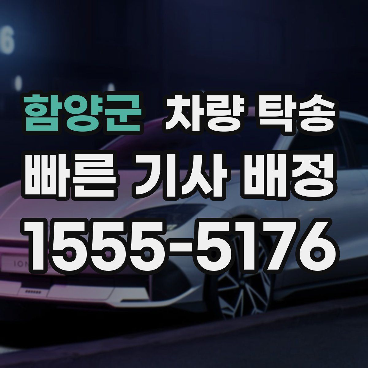 함양군 차량 탁송