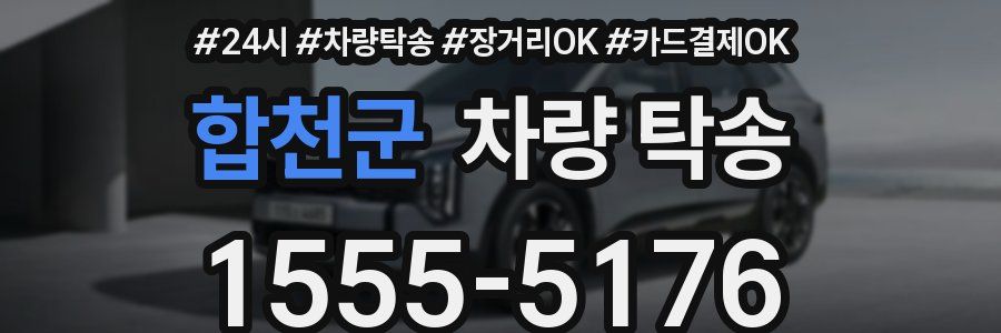 합천군 차량 탁송