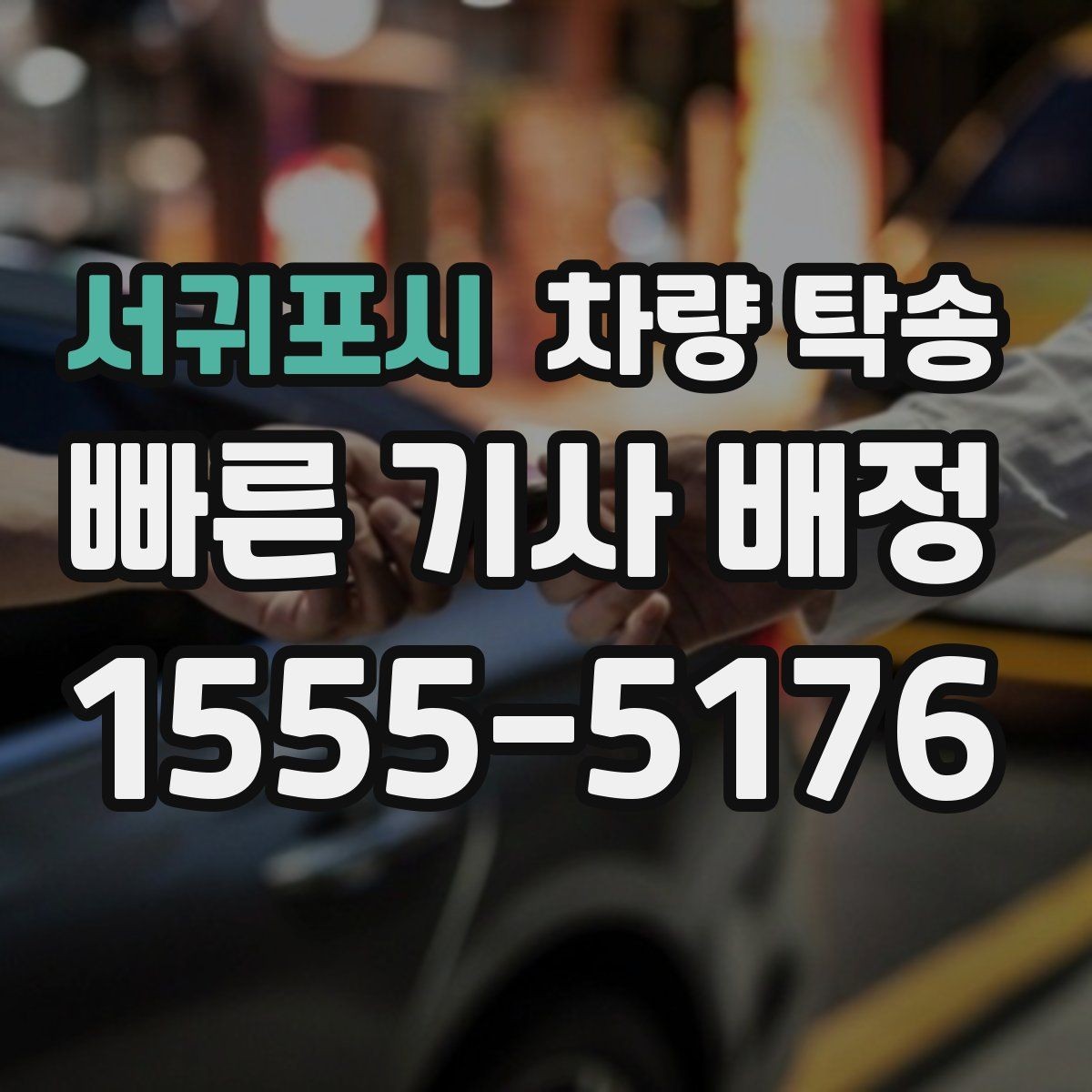 서귀포시 차량 탁송 교통 체증이 심할 때 시간 조율 방법