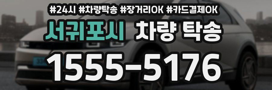 서귀포시 차량 탁송