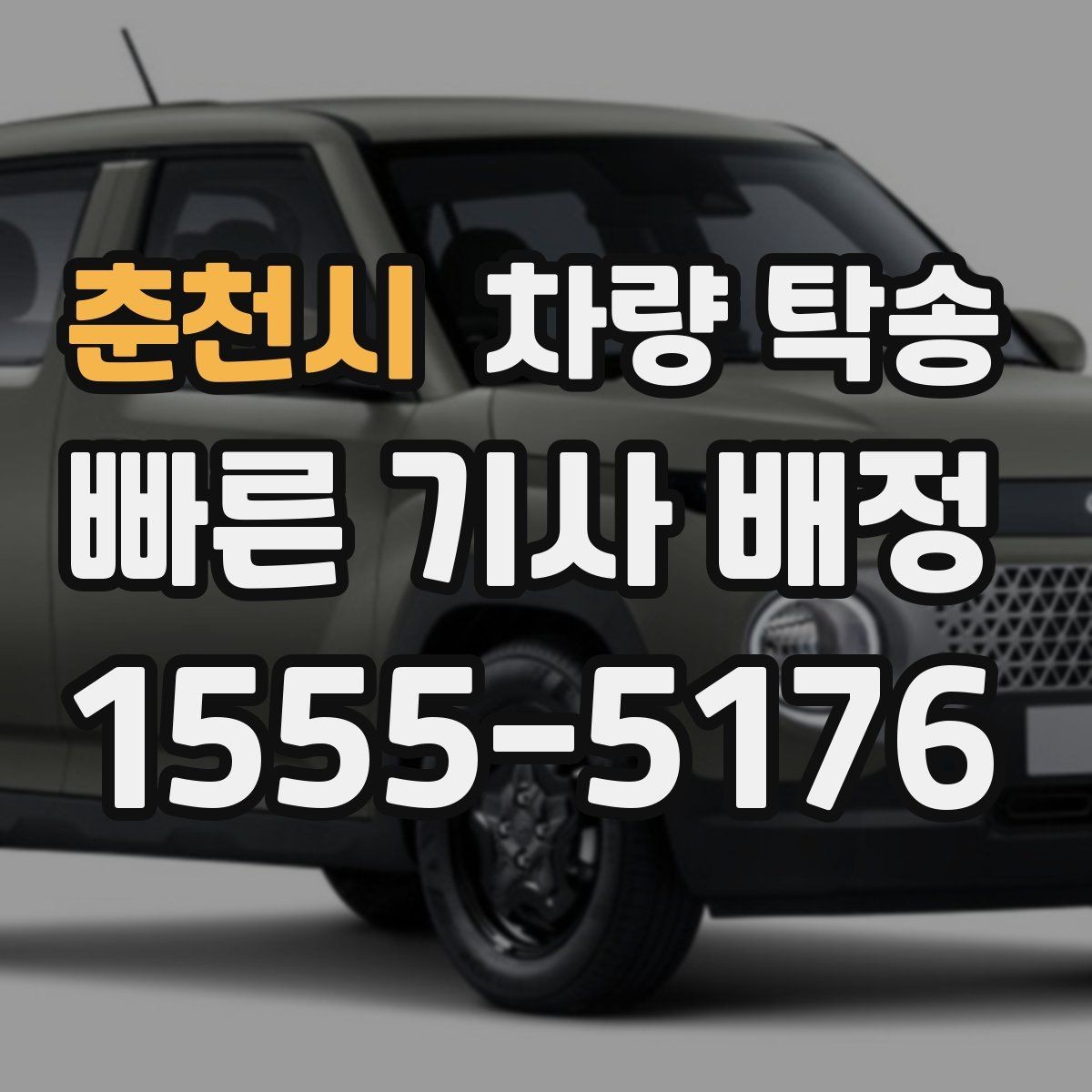 춘천시 차량 탁송 출발지에서 차량을 빼기 어렵다면 대안은