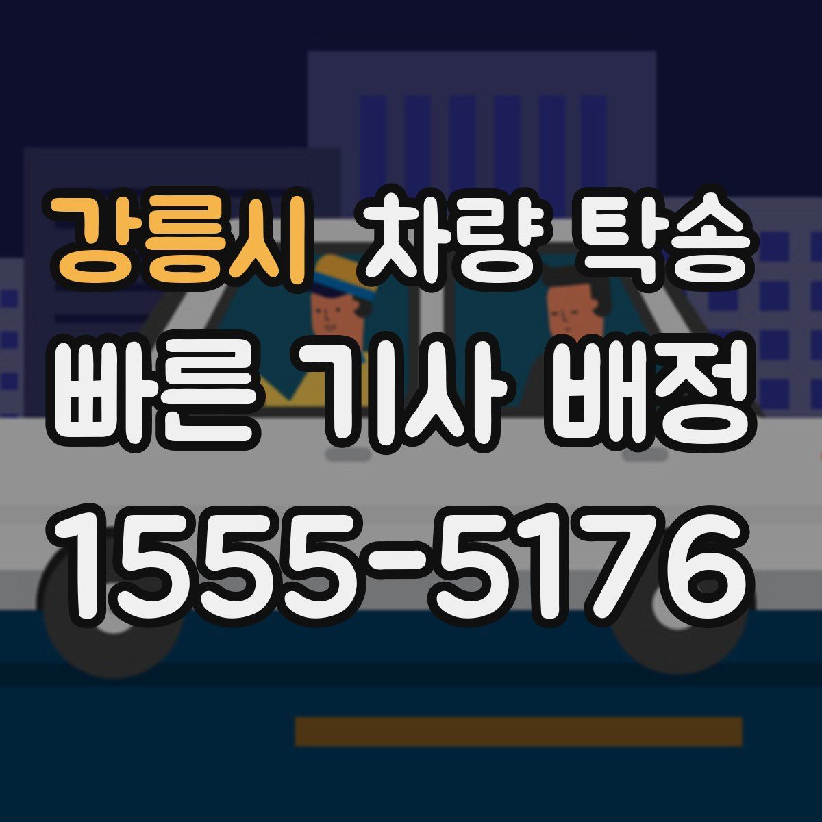 강릉시 차량 탁송