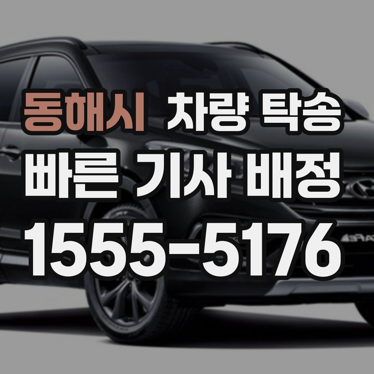 동해시 차량 탁송