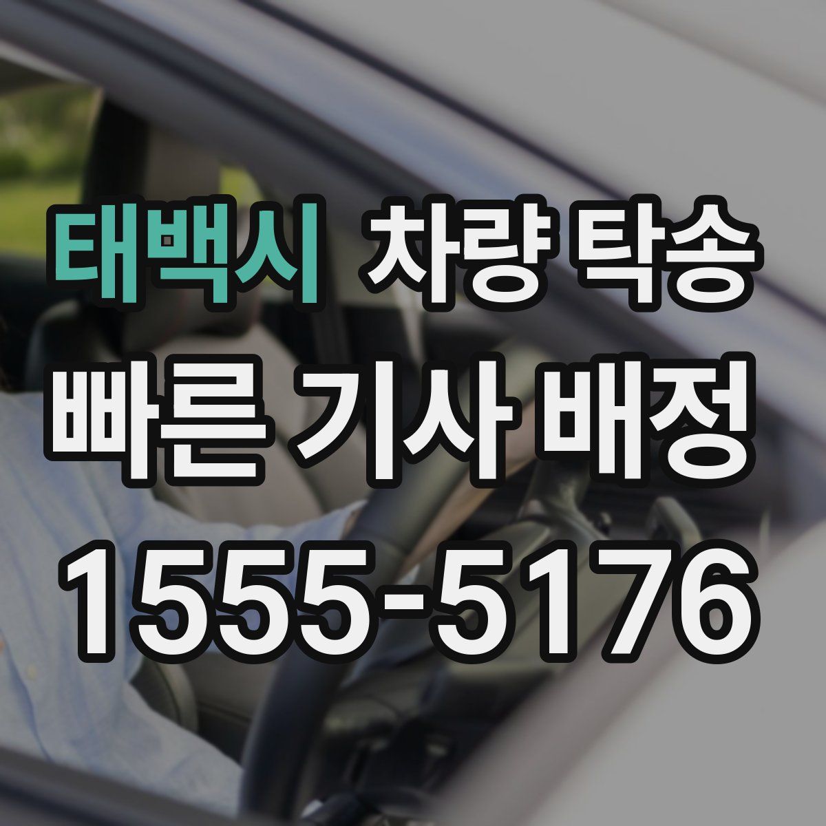 태백시 차량 탁송