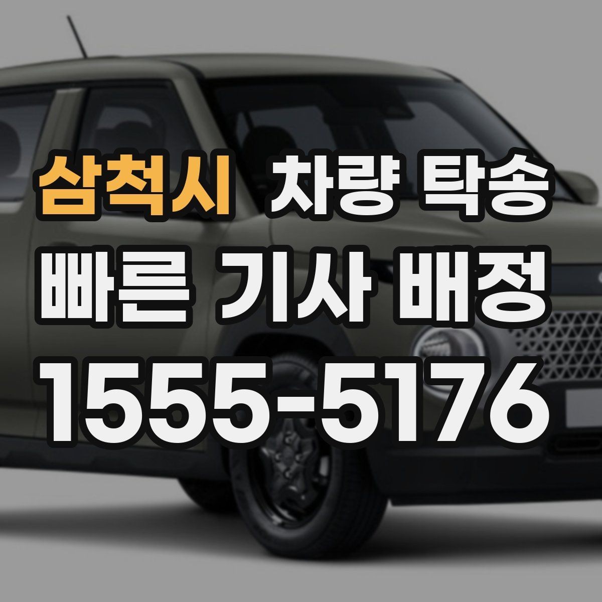삼척시 차량 탁송 탁송과 대리운전 차이를 헷갈린다면