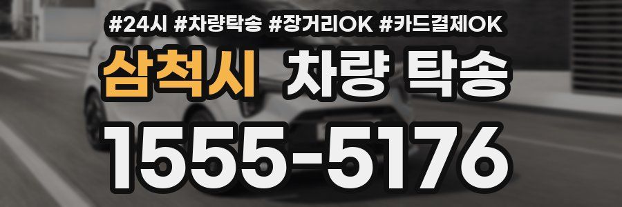 삼척시 차량 탁송