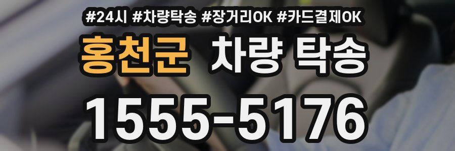 홍천군 차량 탁송