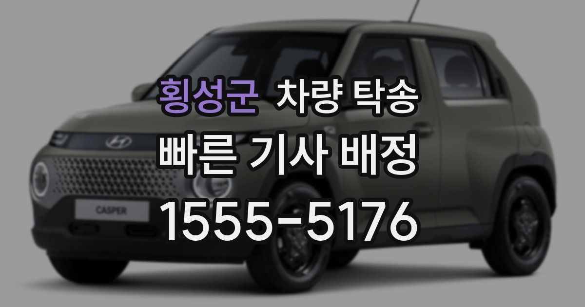 횡성군 차량 탁송