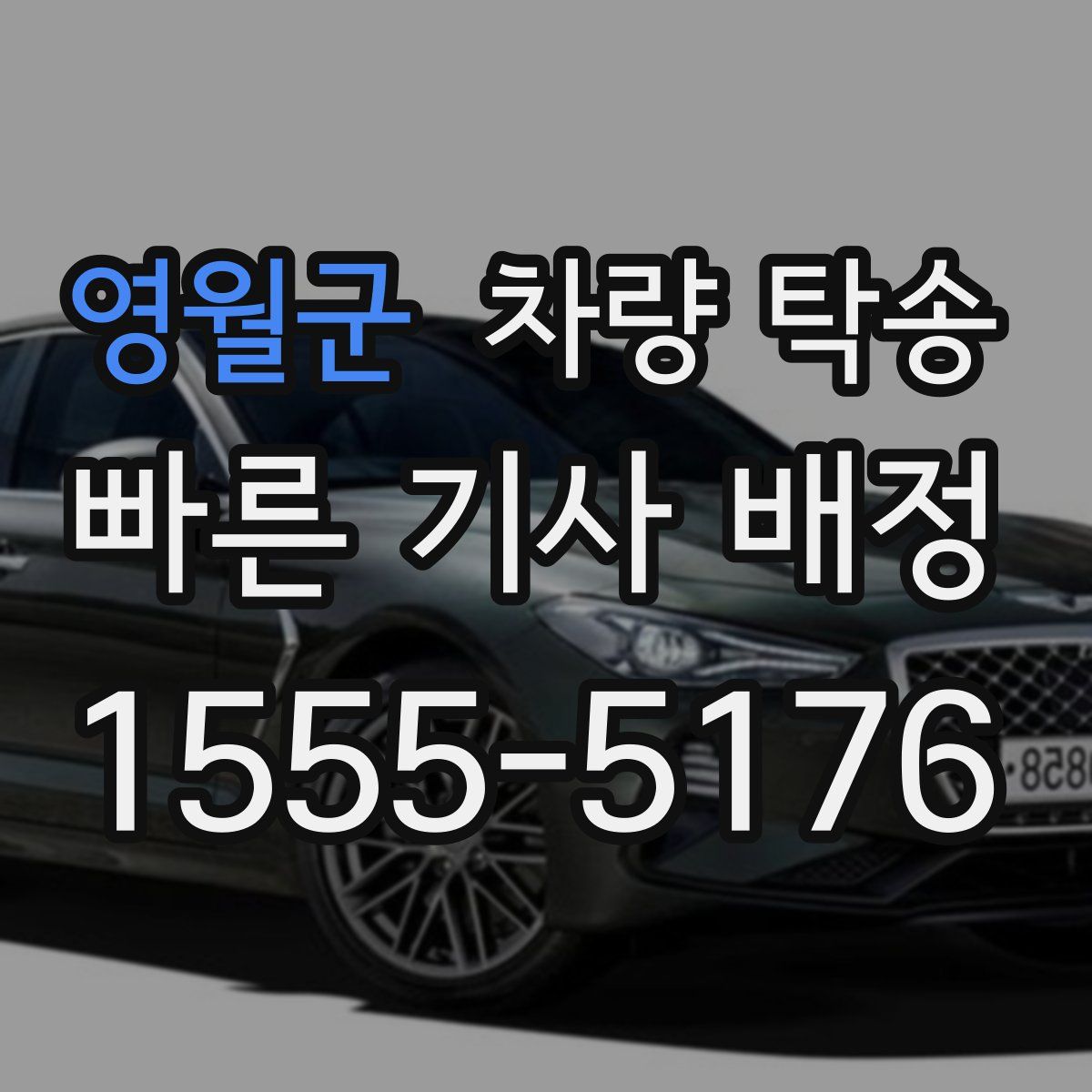 영월군 차량 탁송