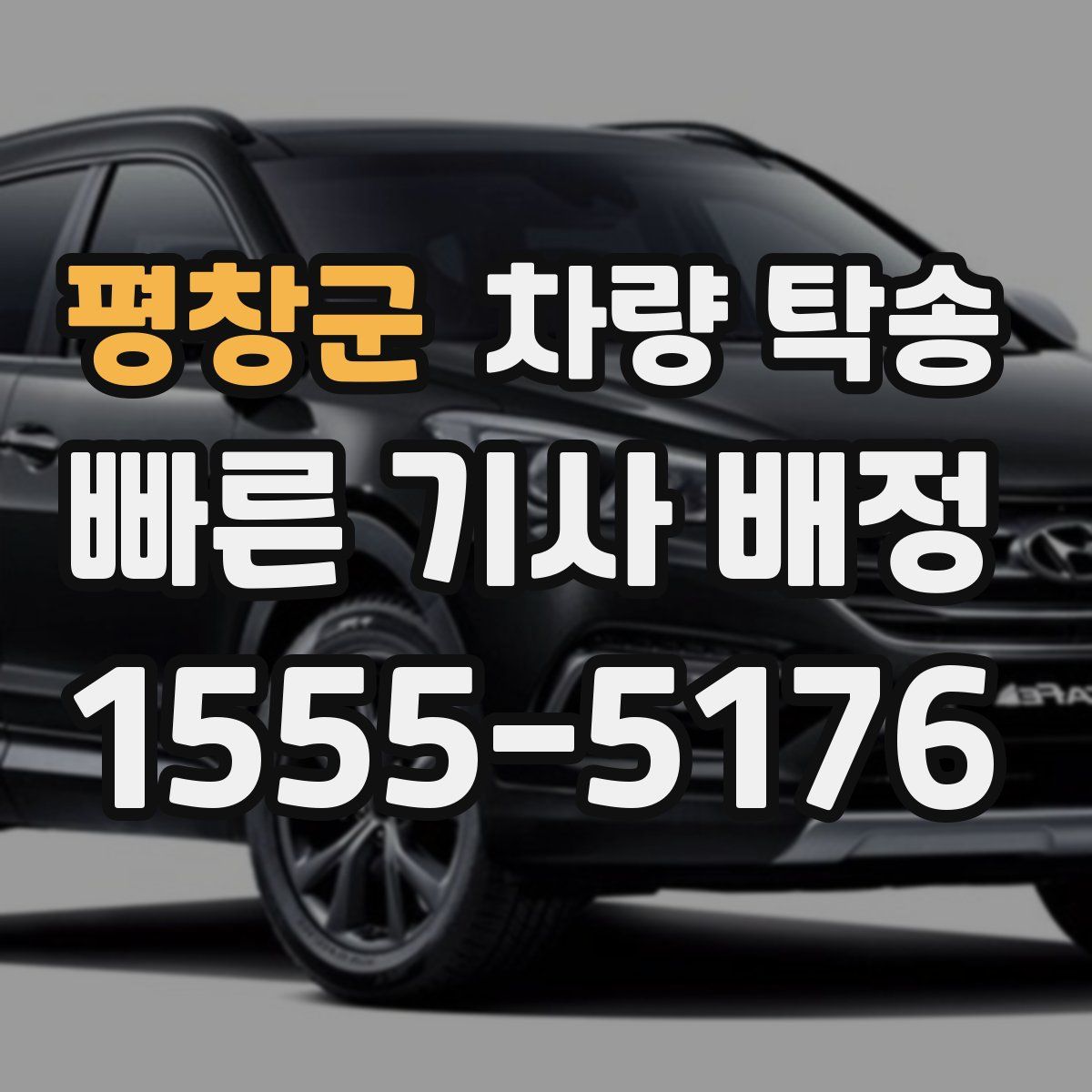 평창군 차량 탁송